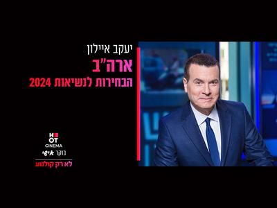 בוקר אישי יעקב איילון "ארה״ב , הבחירות לנשיאות 2024" 3.11.24